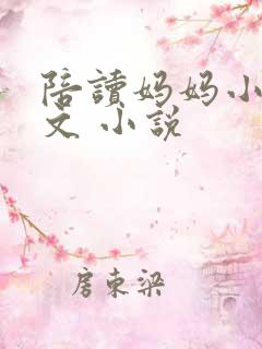 陪读妈妈小说全文 小说