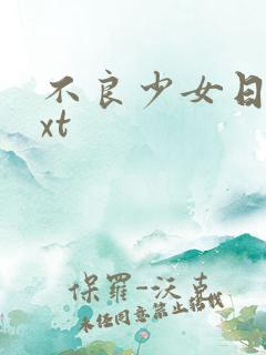 不良少女日记txt