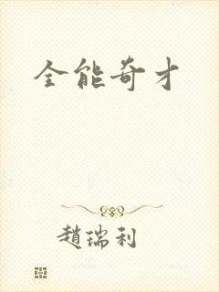 全能奇才