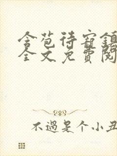 含苞待宠镇国公全文免费阅读