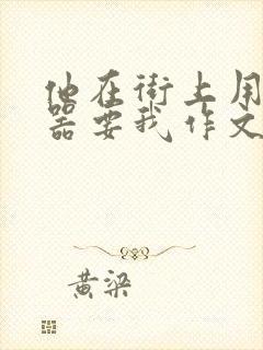 他在街上用遥控器要我作文