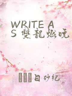 WRITE AS 双龙燃晚