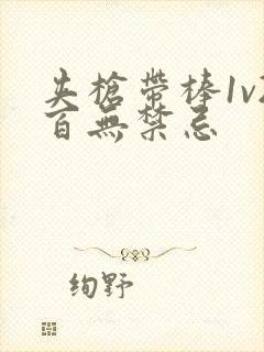 夹枪带棒1v2百无禁忌