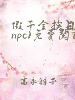 假千金挨日记(npc)免费阅读全文