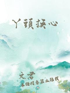丫头换心