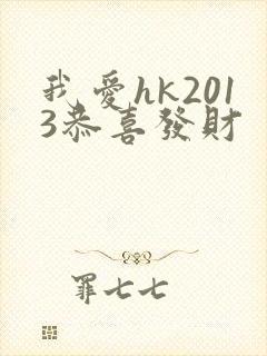 我爱hk2013恭喜发财
