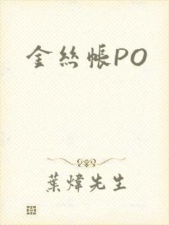 金丝帐PO