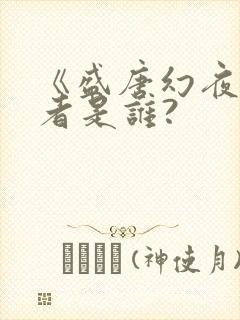 《盛唐幻夜》作者是谁?