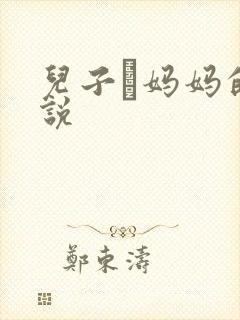 儿子懆妈妈的小说