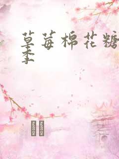 草莓棉花糖第二季