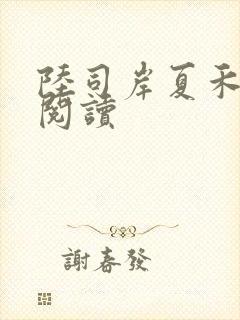 陆司岸夏禾免费阅读