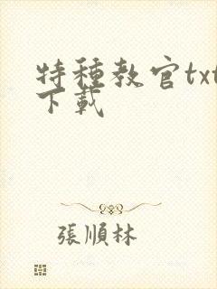 特种教官txt下载