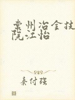 常州冶金技师学院江怡