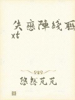 失恋阵线联盟txt