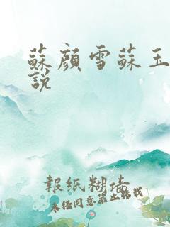苏颜雪苏玉柔小说