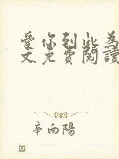 爱你到此为止全文免费阅读