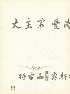 大主宰 爱尚
