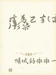 据为己有(高干)彭染