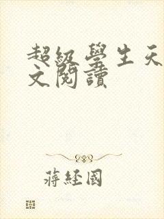 超级学生天道全文阅读