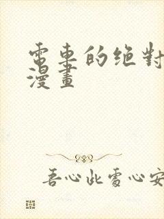 电车的绝对诱惑漫画