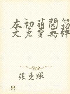 左初萌闵筠寒全文免费无弹窗