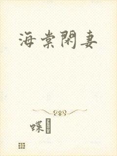 海棠闲妻