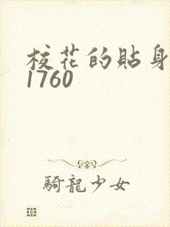 校花的贴身高手1760