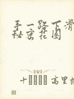 手一路下滑探寻秘密花园