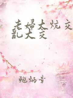 老妇大炕交换配乱大交