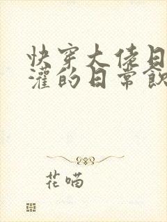 快穿大佬日夜浇灌的日常饮梦如酒