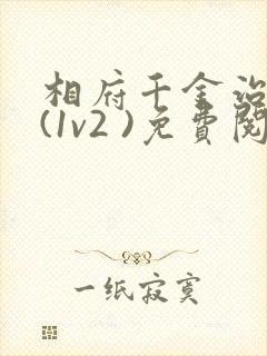 相府千金治病记(1v2 )免费阅读