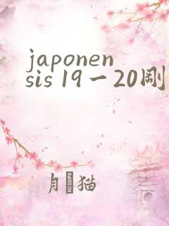 japonensis 19一20刚开始的