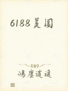 6188美图