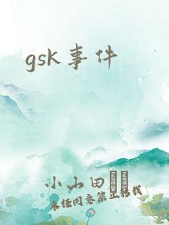 gsk事件