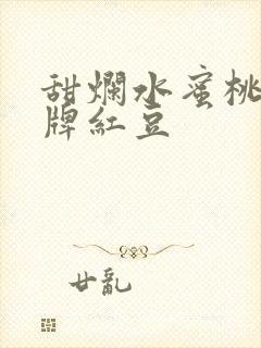 甜烂水蜜桃 黄牌红豆