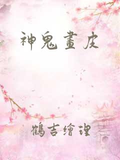 神鬼画皮