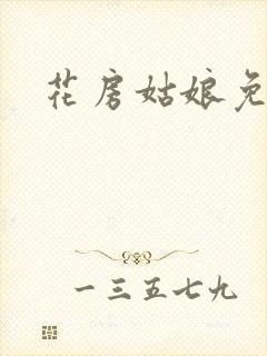 花房姑娘免费看