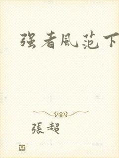 强者风范下载
