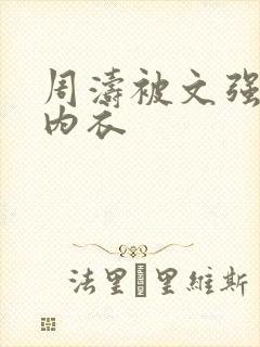 周涛被文强睡后内衣