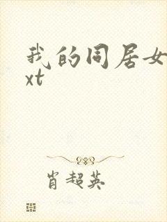 我的同居女神txt