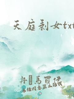 天庭剩女txt