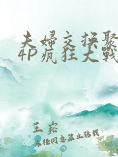 夫妇交换聚会群4P疯狂大战