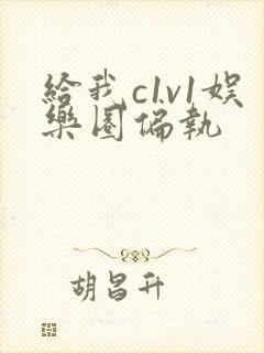 给我c1v1娱乐圈偏执