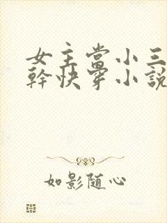 女主当小三的高干快穿小说禾火火