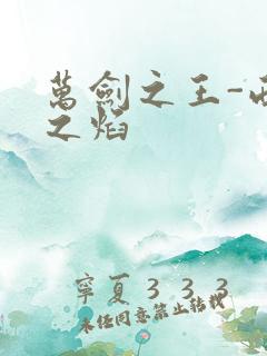 万剑之王-西方之焰