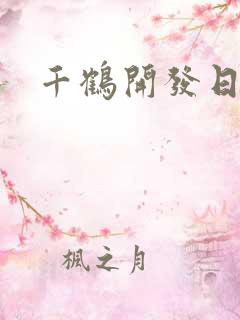 千鹤开发日记