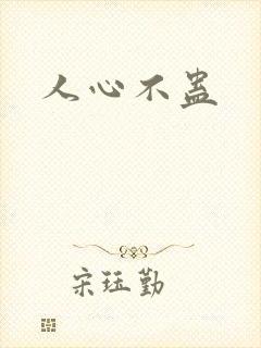 人心不蛊