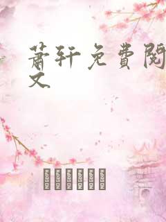 萧轩免费阅读全文