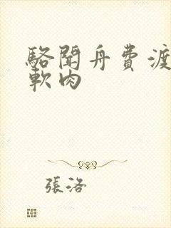 骆闻舟费渡顶开软肉