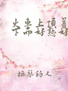 火车上顶着妈妈下面好热好紧